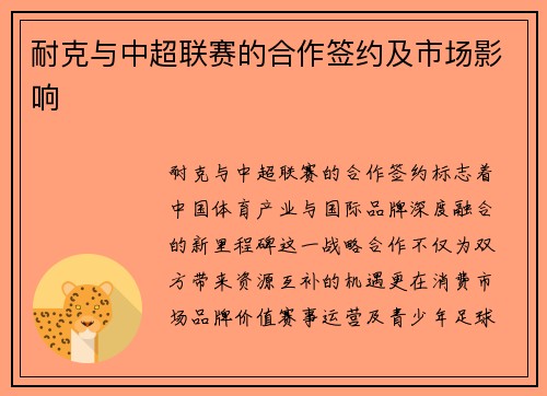 耐克与中超联赛的合作签约及市场影响