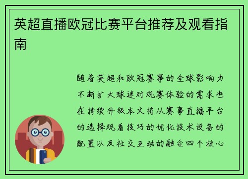英超直播欧冠比赛平台推荐及观看指南