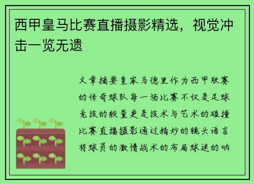 西甲皇马比赛直播摄影精选，视觉冲击一览无遗