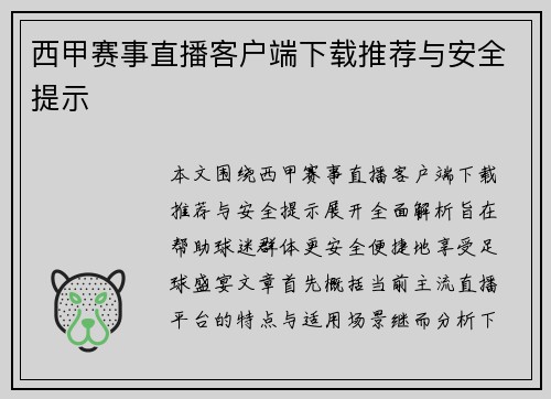 西甲赛事直播客户端下载推荐与安全提示