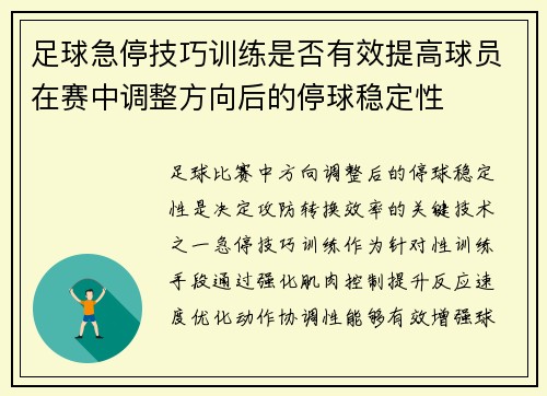 足球急停技巧训练是否有效提高球员在赛中调整方向后的停球稳定性