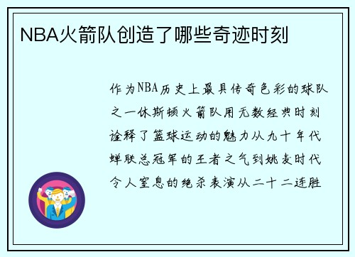 NBA火箭队创造了哪些奇迹时刻