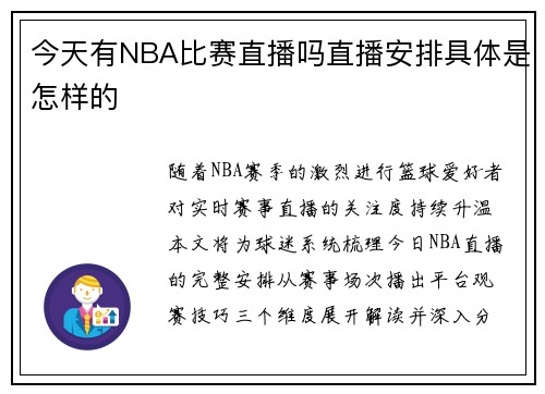 今天有NBA比赛直播吗直播安排具体是怎样的