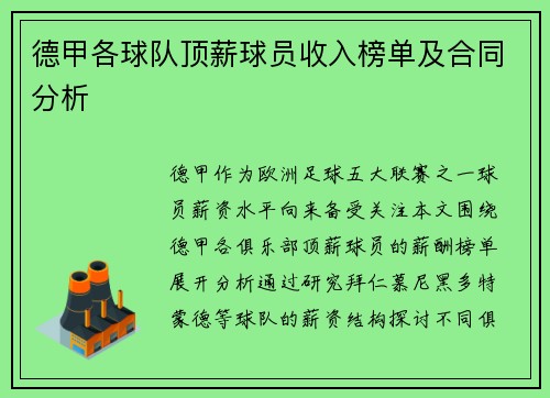 德甲各球队顶薪球员收入榜单及合同分析