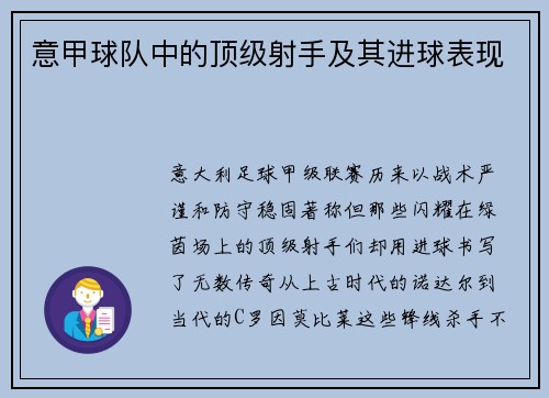 意甲球队中的顶级射手及其进球表现