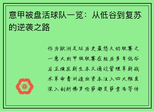 意甲被盘活球队一览：从低谷到复苏的逆袭之路