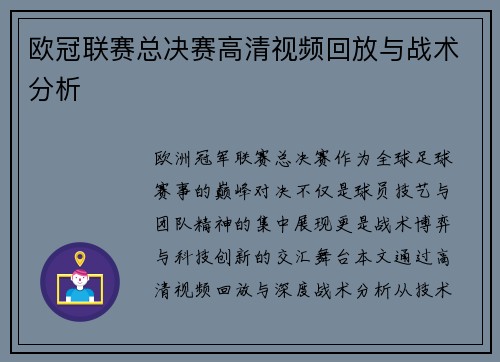 欧冠联赛总决赛高清视频回放与战术分析