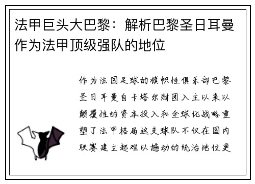 法甲巨头大巴黎：解析巴黎圣日耳曼作为法甲顶级强队的地位