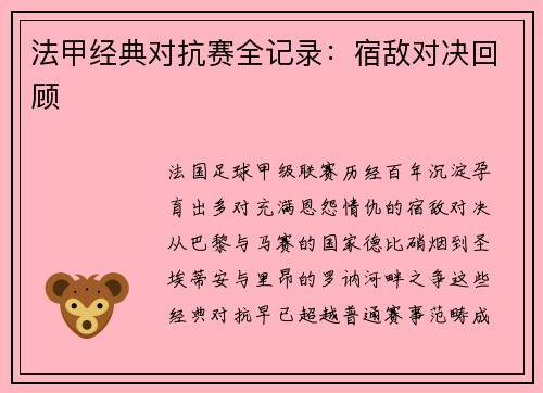 法甲经典对抗赛全记录：宿敌对决回顾