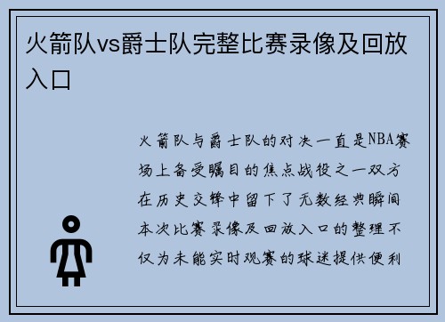 火箭队vs爵士队完整比赛录像及回放入口